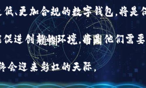   美国下架TP钱包：你未曾听闻的加密波澜背后的真相！ /   
 guanjianci TP钱包，加密货币，金融监管 /guanjianci 

引言：一个数字钱包的沉浮
在数字货币的浪潮中，TP钱包作为众多加密资产管理工具中的一员，为无数用户提供了便捷的资产管理和交易体验。然而，最近美国政府的决定突然下架了TP钱包，引发了广泛的讨论和关注。究竟是什么原因让这款备受欢迎的钱包陷入了危机？这不仅是一个关于金融科技的故事，更是一个关于监管、信任与用户权益的多维探讨。

TP钱包的崛起：数字金融的先锋
TP钱包（TokenPocket）成立于2018年，是一个多链数字资产钱包，支持包括以太坊、EOS、波场等多个区块链。它以用户友好的界面和多功能的整合能力，吸引了大量的用户，成为他们在加密货币市场上进行交易和管理资产的重要工具。

在过去的几年中，随着比特币和以太坊等主流加密货币的价值飙升，数字钱包的需求不断增长。许多用户开始意识到，加密资产不仅仅是一种投资方式，更是未来金融的新趋势。TP钱包凭借其便捷的操作流程和安全性，成为很多小白用户入门数字货币的首选。

美国下架TP钱包的背景
2023年，美国政府突然宣布下架TP钱包，这一决定不仅震惊了广大用户，更引发了加密货币和区块链领域的强烈反响。在此之前，美国财政部和其他金融监管机构对加密货币的合法性和安全性发表了多项声明，表示加强对加密金融的监管已成为当务之急。

这一举措背后，是对加密货币风险的担忧。随着越来越多的线上欺诈和洗钱事件的发生，监管机构希望通过限制某些工具来保护消费者和维护市场秩序。TP钱包在一定程度上被视为监管打压的牺牲品，其下架不仅影响到其用户的自由交易，也成为了更广泛问题的一个缩影。

用户的反应：愤怒与困惑
TP钱包的用户对这一决定表示了强烈的愤怒和困惑。许多人认为，美国政府的这一举动剥夺了他们的投资选择和交易自由，很多投资者在TP钱包中存放了大量的数字资产，突然的下架让他们感到无所适从。

在社交媒体平台上，用户们纷纷发声，表达对TP钱包团队和监管机构的不满。一些人在呼吁法律和政策的透明度，认为好的监管应该是在保障用户权益的基础上进行的，而非简单的封杀。

金融监管的重要性与挑战
毫无疑问，金融监管在保护消费者和维护市场健康方面发挥了积极的作用。然而，在快速发展的数字货币领域，监管者面临着许多挑战。一方面，如何有效地监管一个全球性、去中心化的市场是个复杂的问题；另一方面，过于严苛的监管政策可能抑制创新和发展，影响技术进步。

在TP钱包事件中，如何平衡监管与创新的关系，成为一个亟需解决的难题。用户的自由与投资选择固然重要，但保护他们免受潜在风险的威胁同样不可忽视。寻找一个平衡点，需要政府、行业、用户等多方的参与与合作。

TP钱包的未来：反思与重生
尽管面临重重压力，TP钱包并未放弃希望。团队积极回应用户们的担忧，并表示将会努力与监管机构进行沟通，以争取更好的解决方案。他们知道，这次事件不仅是一个危机，更是一个机会，一个重新定义和完善自己产品的契机。

未来，TP钱包可能会引入更多的合规措施，提升安全性和透明度，努力打造一个更加可信的数字钱包平台。他们还可以通过教育用户如何安全使用加密资产，帮助用户提升对金融工具的理解和使用能力。

总结：承受与希望
尽管美国下架TP钱包的消息让人感到震惊和不安，但同时也提醒我们，数字金融领域仍在不断发展，挑战与机遇并存。对于用户而言，选择一个风险更低、更加合规的数字钱包，将是保护自己资产的重要一步。

最终，没有哪个平台是完美的，关键在于用户具备足够的知识和判断力去选择合适的工具。同样，对于监管者来说，如何创造出一个既能保护用户又能促进创新的环境，将是他们需要长期思考和实践的目标。

让我们在这场波澜中保持冷静，继续关注TP钱包的后续发展，并积极探索未来数字金融的无限可能。即使面临风暴，我们依然要相信，经过风雨洗礼，终会迎来彩虹的天际。