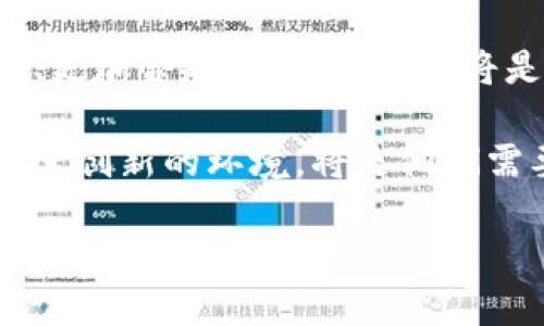   美国下架TP钱包：你未曾听闻的加密波澜背后的真相！ /   
 guanjianci TP钱包，加密货币，金融监管 /guanjianci 

引言：一个数字钱包的沉浮
在数字货币的浪潮中，TP钱包作为众多加密资产管理工具中的一员，为无数用户提供了便捷的资产管理和交易体验。然而，最近美国政府的决定突然下架了TP钱包，引发了广泛的讨论和关注。究竟是什么原因让这款备受欢迎的钱包陷入了危机？这不仅是一个关于金融科技的故事，更是一个关于监管、信任与用户权益的多维探讨。

TP钱包的崛起：数字金融的先锋
TP钱包（TokenPocket）成立于2018年，是一个多链数字资产钱包，支持包括以太坊、EOS、波场等多个区块链。它以用户友好的界面和多功能的整合能力，吸引了大量的用户，成为他们在加密货币市场上进行交易和管理资产的重要工具。

在过去的几年中，随着比特币和以太坊等主流加密货币的价值飙升，数字钱包的需求不断增长。许多用户开始意识到，加密资产不仅仅是一种投资方式，更是未来金融的新趋势。TP钱包凭借其便捷的操作流程和安全性，成为很多小白用户入门数字货币的首选。

美国下架TP钱包的背景
2023年，美国政府突然宣布下架TP钱包，这一决定不仅震惊了广大用户，更引发了加密货币和区块链领域的强烈反响。在此之前，美国财政部和其他金融监管机构对加密货币的合法性和安全性发表了多项声明，表示加强对加密金融的监管已成为当务之急。

这一举措背后，是对加密货币风险的担忧。随着越来越多的线上欺诈和洗钱事件的发生，监管机构希望通过限制某些工具来保护消费者和维护市场秩序。TP钱包在一定程度上被视为监管打压的牺牲品，其下架不仅影响到其用户的自由交易，也成为了更广泛问题的一个缩影。

用户的反应：愤怒与困惑
TP钱包的用户对这一决定表示了强烈的愤怒和困惑。许多人认为，美国政府的这一举动剥夺了他们的投资选择和交易自由，很多投资者在TP钱包中存放了大量的数字资产，突然的下架让他们感到无所适从。

在社交媒体平台上，用户们纷纷发声，表达对TP钱包团队和监管机构的不满。一些人在呼吁法律和政策的透明度，认为好的监管应该是在保障用户权益的基础上进行的，而非简单的封杀。

金融监管的重要性与挑战
毫无疑问，金融监管在保护消费者和维护市场健康方面发挥了积极的作用。然而，在快速发展的数字货币领域，监管者面临着许多挑战。一方面，如何有效地监管一个全球性、去中心化的市场是个复杂的问题；另一方面，过于严苛的监管政策可能抑制创新和发展，影响技术进步。

在TP钱包事件中，如何平衡监管与创新的关系，成为一个亟需解决的难题。用户的自由与投资选择固然重要，但保护他们免受潜在风险的威胁同样不可忽视。寻找一个平衡点，需要政府、行业、用户等多方的参与与合作。

TP钱包的未来：反思与重生
尽管面临重重压力，TP钱包并未放弃希望。团队积极回应用户们的担忧，并表示将会努力与监管机构进行沟通，以争取更好的解决方案。他们知道，这次事件不仅是一个危机，更是一个机会，一个重新定义和完善自己产品的契机。

未来，TP钱包可能会引入更多的合规措施，提升安全性和透明度，努力打造一个更加可信的数字钱包平台。他们还可以通过教育用户如何安全使用加密资产，帮助用户提升对金融工具的理解和使用能力。

总结：承受与希望
尽管美国下架TP钱包的消息让人感到震惊和不安，但同时也提醒我们，数字金融领域仍在不断发展，挑战与机遇并存。对于用户而言，选择一个风险更低、更加合规的数字钱包，将是保护自己资产的重要一步。

最终，没有哪个平台是完美的，关键在于用户具备足够的知识和判断力去选择合适的工具。同样，对于监管者来说，如何创造出一个既能保护用户又能促进创新的环境，将是他们需要长期思考和实践的目标。

让我们在这场波澜中保持冷静，继续关注TP钱包的后续发展，并积极探索未来数字金融的无限可能。即使面临风暴，我们依然要相信，经过风雨洗礼，终会迎来彩虹的天际。