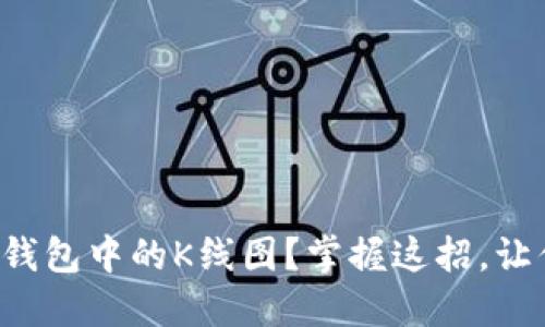 如何看懂TP钱包中的K线图？掌握这招，让你轻松交易！