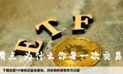 揭秘TP钱包滑点：为什么你每一次交易都要关注它