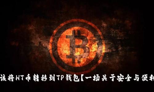 是否应该将HT币转移到TP钱包？一场关于安全与便利的较量