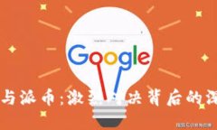 区块链与派币：激烈对决背后的深层区别