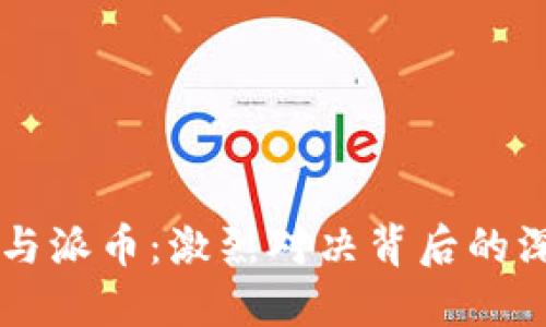 区块链与派币：激烈对决背后的深层区别