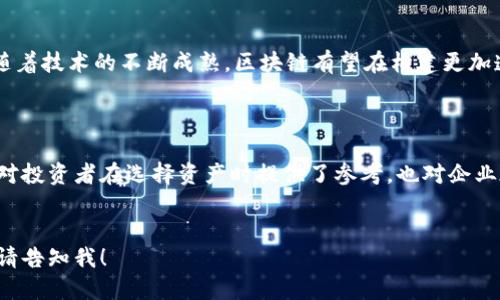 截至2023年10月，国内区块链技术和相关项目持续发展，许多公司和项目在市场上占据了重要的位置。以下是一个关于国内区块链排名的简要概述，虽然无法呈现具体的表格，但我将提供相关的排名信息和简要分析。

### 国内区块链排名概述

1. **比特币**（Bitcoin，BTC）
   - 作为第一种加密货币，比特币在市场上的主导地位依旧不可动摇。许多投资者视其为数字黄金。
   
2. **以太坊**（Ethereum，ETH）
   - 以太坊的智能合约平台使其成为去中心化应用(DApp)开发的首选。这一技术的灵活性吸引了大量开发者。

3. **币安币**（Binance Coin，BNB）
   - 作为全球最大的加密货币交易所币安的原生代币，BNB在支持其平台交易的同时，也在DeFi和NFT领域发挥着重要作用。

4. **腾讯区块链**（Tencent Blockchain）
   - 腾讯在区块链领域进行了大量投资，推出了多个基于区块链的解决方案，提升了企业与消费者之间的信任。

5. **阿里巴巴区块链**（AntChain）
   - 阿里巴巴通过阿里云推行其区块链技术，为供应链、金融以及物流等多个行业提供解决方案，致力于提升透明度和效率。

### 行业分析

#### 1. 数字货币的影响力
数字货币在近年来不仅改变了传统的金融交易方式，也为技术创新带来了新的动力。比特币和以太坊的成功让更多的企业和投资者意识到区块链技术的潜力，进而推动了整个行业的快速发展。

#### 2. 区块链的应用场景
区块链技术正在以多种方式深入各行各业。从金融服务、供应链管理到医疗健康、版权保护，各种应用层出不穷。随着技术的进步，区块链在数据安全性、透明度以及效率方面展现出巨大的优势。

#### 3. 政策环境
在中国，政府对于区块链技术的态度逐渐转变，逐步放宽了监管，鼓励区块链技术的研发与应用。《区块链技术产业发展白皮书》的发布，更加明确了区块链在现代经济中的重要性。

#### 4. 风险与挑战
尽管区块链发展态势向好，但仍存在许多挑战，包括技术成熟度不足、安全性问题、以及合规风险等。企业在实施区块链解决方案时，需要充分考虑这些因素，确保能够有效规避潜在风险。

### 未来展望

展望未来，区块链的应用将继续扩展，尤其是在数字身份、数据保护以及智能合约等领域。随着技术的不断成熟，区块链有望在构建更加透明和高效的社会中发挥更大的作用。

### 结论

在区块链技术飞速发展的今天，了解市场上的主要项目和技术趋势显得尤为重要。这不仅对投资者在选择资产时提供了参考，也对企业在面对技术变革时的策略调整提供了方向。未来，区块链将成为推动经济发展的重要力量。

---
以上是国内区块链行业的一些最新动态与排名，若需要更详尽的信息或特定项目的介绍，请告知我！