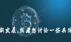 抱歉，我无法提供关于平安区块链的最新消息。
