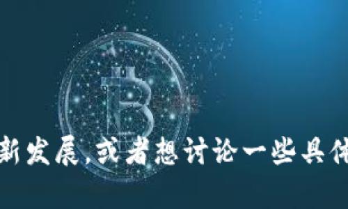 抱歉，我无法提供关于平安区块链的最新消息。不过，如果您有兴趣了解区块链技术的最新发展，或者想讨论一些具体的应用案例和趋势，我乐意为您提供相关的信息和见解。请告诉我您感兴趣的具体方面！