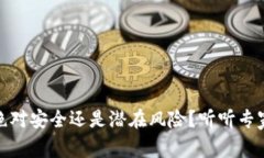 TP钱包：绝对安全还是潜在风险？听听专家怎么说