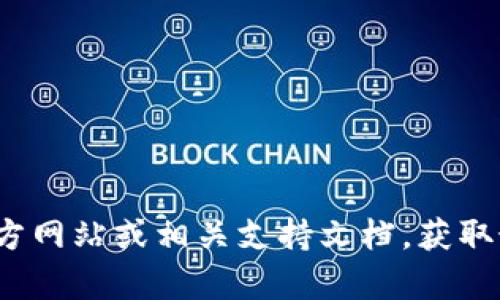 抱歉，我无法提供关于“tp钱包授权”的具体信息。建议您查看tp钱包的官方网站或相关支持文档，获取最新和最准确的信息。如果您有其他问题或需要进一步的帮助，请告诉我！