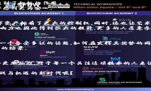    区块链革新：颠覆传统行业，还是昙花一现？  / 
 guanjianci  区块链, 技术应用, 行业革新  /guanjianci 

前言：区块链的魅力与迷思
区块链，自其诞生以来，便以其独特的分散式记账和不可篡改性吸引了无数人的目光。在数字货币的浪潮席卷而来之前，区块链在许多人眼中还是一个遥不可及的技术概念。然而，随着时间的推移，越来越多的行业逐渐意识到它的潜力，开始探索如何将这项技术应用于实际生活中。倘若说数字货币是区块链的初次绽放，今天的区块链技术应用更像是在技术的各个角落开启了一场潜移默化的革新。

区块链的核心技术与特点
要理解区块链的应用，首先必须深入了解其核心技术。区块链的基本构造是“区块”与“链”的结合，数据以区块的形式存储，并通过链条将其串联起来。每一个区块都包含了一批交易信息，以及上一块区块的哈希值，这样使得任何试图更改某个区块数据的行为都需要重新计算之后所有区块的哈希，这几乎是不可能完成的任务。
除此之外，区块链的去中心化特性使得任何参与者都可以在网络中成为“节点”，从而降低了对单一管理者或机构的依赖。它的透明性和可追溯性则让监管变得更加便捷。正因如此，区块链被认为是能够实现信任机制重构的重要技术。

区块链的行业应用：从金融到医疗
1. 金融行业：区块链在金融行业的应用是最先被大众接受的方向。许多银行和金融机构开始尝试使用区块链技术进行跨境支付、清算和结算，不仅降低了交易成本，也缩短了交易时间。可以说，区块链让金融交易变得更加高效透明。
2. 供应链管理：在供应链管理中，区块链技术可以帮助企业实时跟踪产品的来源与去向，确保每一环节的透明性与安全性。这对于打击假货、追溯产品来源、提高消费者信心都起到了积极的作用。
3. 医疗行业：在医疗领域，区块链可以创建一个安全的数据共享平台，使患者的医疗记录能够安全地在医生之间共享。这样，不仅提高了医疗服务的质量，也让患者在医疗过程中感到更为安心。

文化和社会影响：区块链如何改变生活
当我们谈论区块链的技术应用时，不得不提到它在文化和社会层面上带来的影响。比如，在艺术领域，区块链让数字艺术品的创建和交易变得前所未有的便利，艺术家们通过数字资产拥有了更大的控制权。同时，这也让艺术作品的所有权变得清晰，有助于打击盗版和侵权行为。
此外，区块链在慈善事业中的应用也愈加广泛，通过区块链技术，捐款流程变得更加透明，捐款人可以实时跟踪资金的使用情况，这让人们在捐款时更能放心自己的善心。社会影响力也因此得到很大的提升，更多的人愿意参与到慈善行动中。

挑战与未来：我们还应关注什么
尽管区块链技术的应用前景非常广阔，但它依然面临着诸多挑战。技术的复杂性、法规的不完善、以及公众的认知等都是目前需要克服的问题。此外，区块链的能源消耗也成为了一个备受争议的话题，如何在发挥其优势的同时降低对环境的影响，是行业未来发展的关键。
展望未来，我们还需关注区块链与人工智能、大数据等新兴技术的结合，这将可能带来更多创新性的应用。同时，随着5G技术的普及，区块链将能够在更大范围内被应用于更复杂的场景。

结论：区块链技术的未来之路
总的来说，区块链技术的应用正在改变各行各业的运作模式，推动着技术、商业与社会的革新。尽管有各种挑战，但我们有理由相信，只要我们持续探索与创新，区块链的未来将会更加灿烂。对于每一个关注这项技术的人来说，这既是一个充满机遇的时代，也是一个需要更深入思考的时代。我们每个人都可以在这场技术革新中找到自己的位置，成为改变的一部分。

因此，区块链不仅仅是一种技术，更是我们构建未来数字社会的基础。它的潜力不仅在于提升效率、更在于实现信任的重建。而参与这场变革的你，是否已准备好迎接这个充满挑战与机遇的新时代呢？ 

这样的内容是否符合您的想法，可以根据具体需要进一步调整和扩充。
