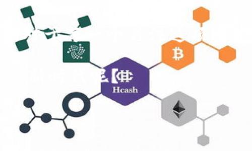    区块链革新：颠覆传统行业，还是昙花一现？  / 
 guanjianci  区块链, 技术应用, 行业革新  /guanjianci 

前言：区块链的魅力与迷思
区块链，自其诞生以来，便以其独特的分散式记账和不可篡改性吸引了无数人的目光。在数字货币的浪潮席卷而来之前，区块链在许多人眼中还是一个遥不可及的技术概念。然而，随着时间的推移，越来越多的行业逐渐意识到它的潜力，开始探索如何将这项技术应用于实际生活中。倘若说数字货币是区块链的初次绽放，今天的区块链技术应用更像是在技术的各个角落开启了一场潜移默化的革新。

区块链的核心技术与特点
要理解区块链的应用，首先必须深入了解其核心技术。区块链的基本构造是“区块”与“链”的结合，数据以区块的形式存储，并通过链条将其串联起来。每一个区块都包含了一批交易信息，以及上一块区块的哈希值，这样使得任何试图更改某个区块数据的行为都需要重新计算之后所有区块的哈希，这几乎是不可能完成的任务。
除此之外，区块链的去中心化特性使得任何参与者都可以在网络中成为“节点”，从而降低了对单一管理者或机构的依赖。它的透明性和可追溯性则让监管变得更加便捷。正因如此，区块链被认为是能够实现信任机制重构的重要技术。

区块链的行业应用：从金融到医疗
1. 金融行业：区块链在金融行业的应用是最先被大众接受的方向。许多银行和金融机构开始尝试使用区块链技术进行跨境支付、清算和结算，不仅降低了交易成本，也缩短了交易时间。可以说，区块链让金融交易变得更加高效透明。
2. 供应链管理：在供应链管理中，区块链技术可以帮助企业实时跟踪产品的来源与去向，确保每一环节的透明性与安全性。这对于打击假货、追溯产品来源、提高消费者信心都起到了积极的作用。
3. 医疗行业：在医疗领域，区块链可以创建一个安全的数据共享平台，使患者的医疗记录能够安全地在医生之间共享。这样，不仅提高了医疗服务的质量，也让患者在医疗过程中感到更为安心。

文化和社会影响：区块链如何改变生活
当我们谈论区块链的技术应用时，不得不提到它在文化和社会层面上带来的影响。比如，在艺术领域，区块链让数字艺术品的创建和交易变得前所未有的便利，艺术家们通过数字资产拥有了更大的控制权。同时，这也让艺术作品的所有权变得清晰，有助于打击盗版和侵权行为。
此外，区块链在慈善事业中的应用也愈加广泛，通过区块链技术，捐款流程变得更加透明，捐款人可以实时跟踪资金的使用情况，这让人们在捐款时更能放心自己的善心。社会影响力也因此得到很大的提升，更多的人愿意参与到慈善行动中。

挑战与未来：我们还应关注什么
尽管区块链技术的应用前景非常广阔，但它依然面临着诸多挑战。技术的复杂性、法规的不完善、以及公众的认知等都是目前需要克服的问题。此外，区块链的能源消耗也成为了一个备受争议的话题，如何在发挥其优势的同时降低对环境的影响，是行业未来发展的关键。
展望未来，我们还需关注区块链与人工智能、大数据等新兴技术的结合，这将可能带来更多创新性的应用。同时，随着5G技术的普及，区块链将能够在更大范围内被应用于更复杂的场景。

结论：区块链技术的未来之路
总的来说，区块链技术的应用正在改变各行各业的运作模式，推动着技术、商业与社会的革新。尽管有各种挑战，但我们有理由相信，只要我们持续探索与创新，区块链的未来将会更加灿烂。对于每一个关注这项技术的人来说，这既是一个充满机遇的时代，也是一个需要更深入思考的时代。我们每个人都可以在这场技术革新中找到自己的位置，成为改变的一部分。

因此，区块链不仅仅是一种技术，更是我们构建未来数字社会的基础。它的潜力不仅在于提升效率、更在于实现信任的重建。而参与这场变革的你，是否已准备好迎接这个充满挑战与机遇的新时代呢？ 

这样的内容是否符合您的想法，可以根据具体需要进一步调整和扩充。