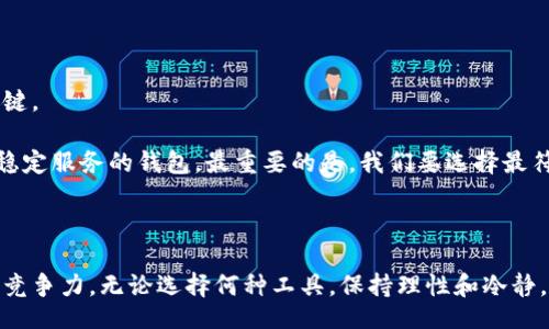 QUESTION
为何TP钱包没有闪兑功能？是否存在替代方案？
/QUESTION

TP钱包, 闪兑功能, 加密货币/guanjianci

引言：TP钱包是什么？

TP钱包，作为一款颇受欢迎的数字资产管理工具，致力于为用户提供安全、便捷的加密货币交易体验。随着区块链技术的快速发展，TP钱包也在不断进化，以适应用户日益增长的需求。然而，在这其中，有很多用户提出一个共同的问题：为什么TP钱包没有闪兑功能？闪兑功能又意味着什么？通过这一系列的疑问，我们将逐步探讨TP钱包的现状、闪兑功能的重要性及其或许的替代方案。

闪兑功能的概念

闪兑功能简单来说，就是一种能够实时、快速兑换不同数字货币的服务。这种功能能让用户在几乎没有等待时间的情况下，迅速完成货币的转换，无需再经过繁琐的交易流程。对许多交易者而言，这种高效性显然是相当吸引人的。

TP钱包的现状

尽管TP钱包在很多方面表现出色，尤其是在安全性和便利性方面，但它并不提供闪兑功能，这无疑让一些用户感到失望。这背后可能有几个因素：

ul
    listrong技术限制：/strong目前TP钱包的技术框架可能尚未完全支持闪兑功能，这也是许多钱包面临的共性问题。/li
    listrong安全考虑：/strong闪兑功能在快速交易的同时，也可能带来一定的安全隐患，TP钱包或许更愿意采取保守的策略。/li
    listrong市场策略：/strongTP钱包可能希望通过其他的功能和服务来吸引用户，闪兑在其发展战略中的优先级相对较低。/li
/ul

闪兑功能的必要性

闪兑功能的缺乏让我们不禁思考，这一功能究竟有多重要？实际上，对于一些频繁进行交易的用户来说，闪兑功能可谓是日常操作中不可或缺的一部分。在波动剧烈的市场中，快速反应和及时交易可以帮助用户把握住每一个盈利的机会。

例如，假设比特币的价格飙升，而用户持有的是以太币，如果TP钱包具备了闪兑功能，用户可以在短时间内将以太币快速转为比特币，进而实现盈利。然而，缺乏这一功能的用户则需花费更多时间进行兑换，可能会错失最佳机会。

TP钱包的替代方案

虽然TP钱包目前并不具备闪兑功能，但这并不意味着用户就此无路可走。市面上存在多款具备闪兑能力的钱包和平台，用户在需要时可考虑选择使用。以下是几种可能的替代方案：

ul
    listrong其他加密钱包：/strong如Trust Wallet、Atomic Wallet等，这些钱包支持闪兑功能，可让用户快速交易。/li
    listrong去中心化交易所（DEX）：/strong像Uniswap、SushiSwap等去中心化交易所，用户可直接交易各种代币，且无需繁琐的流程。/li
    listrong交易所平台：/strong一些大型交易所，例如Binance和Coinbase，提供了OTC（场外交易）服务，用户可以进行大额交易而不影响市场价格。/li
/ul

如何在没有闪兑功能的情况下交易体验

那么，在没有闪兑功能的情况下，如何用户的交易体验呢？以下是一些实用的建议：

ul
    listrong提前筹措：/strong如果预计市场会有大变化，提前做好资产配置，减少兑换的频繁性。/li
    listrong关注市场动态：/strong对于加密市场而言，及时获取市场情报至关重要，掌握市场趋势能帮助用户做出更明智的决策。/li
    listrong设定止损和止盈策略：/strong明确的买入和卖出点，能有效降低因市场波动带来的风险。/li
/ul

未来展望：TP钱包的进化

随着加密货币市场的日益成熟和用户需求的变化，TP钱包未来或许会考虑引入闪兑功能。毕竟，提升用户的交易体验，不仅是产品发展的一部分，更是赢得市场竞争的关键。

无论如何，TP钱包的强大安全性和便利性仍然无可置疑，在理财和投资的过程中，用户仍需根据自身需求选择适合自己的工具。无论是不断追求新功能的APP，还是提供稳定服务的钱包，最重要的是，我们要选择最符合个人需求的方案。

结束语

总而言之，TP钱包目前并不具备闪兑功能，但无疑有许多实用的替代方案可供选择。对用户而言，了解自身需求和市场动向，才能在这个变幻莫测的数字资产世界中保持竞争力。无论选择何种工具，保持理性和冷静，将会是明智的决策之道。