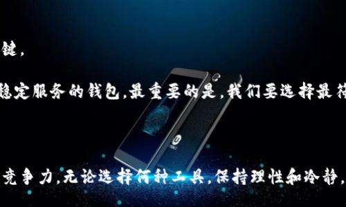 QUESTION
为何TP钱包没有闪兑功能？是否存在替代方案？
/QUESTION

TP钱包, 闪兑功能, 加密货币/guanjianci

引言：TP钱包是什么？

TP钱包，作为一款颇受欢迎的数字资产管理工具，致力于为用户提供安全、便捷的加密货币交易体验。随着区块链技术的快速发展，TP钱包也在不断进化，以适应用户日益增长的需求。然而，在这其中，有很多用户提出一个共同的问题：为什么TP钱包没有闪兑功能？闪兑功能又意味着什么？通过这一系列的疑问，我们将逐步探讨TP钱包的现状、闪兑功能的重要性及其或许的替代方案。

闪兑功能的概念

闪兑功能简单来说，就是一种能够实时、快速兑换不同数字货币的服务。这种功能能让用户在几乎没有等待时间的情况下，迅速完成货币的转换，无需再经过繁琐的交易流程。对许多交易者而言，这种高效性显然是相当吸引人的。

TP钱包的现状

尽管TP钱包在很多方面表现出色，尤其是在安全性和便利性方面，但它并不提供闪兑功能，这无疑让一些用户感到失望。这背后可能有几个因素：

ul
    listrong技术限制：/strong目前TP钱包的技术框架可能尚未完全支持闪兑功能，这也是许多钱包面临的共性问题。/li
    listrong安全考虑：/strong闪兑功能在快速交易的同时，也可能带来一定的安全隐患，TP钱包或许更愿意采取保守的策略。/li
    listrong市场策略：/strongTP钱包可能希望通过其他的功能和服务来吸引用户，闪兑在其发展战略中的优先级相对较低。/li
/ul

闪兑功能的必要性

闪兑功能的缺乏让我们不禁思考，这一功能究竟有多重要？实际上，对于一些频繁进行交易的用户来说，闪兑功能可谓是日常操作中不可或缺的一部分。在波动剧烈的市场中，快速反应和及时交易可以帮助用户把握住每一个盈利的机会。

例如，假设比特币的价格飙升，而用户持有的是以太币，如果TP钱包具备了闪兑功能，用户可以在短时间内将以太币快速转为比特币，进而实现盈利。然而，缺乏这一功能的用户则需花费更多时间进行兑换，可能会错失最佳机会。

TP钱包的替代方案

虽然TP钱包目前并不具备闪兑功能，但这并不意味着用户就此无路可走。市面上存在多款具备闪兑能力的钱包和平台，用户在需要时可考虑选择使用。以下是几种可能的替代方案：

ul
    listrong其他加密钱包：/strong如Trust Wallet、Atomic Wallet等，这些钱包支持闪兑功能，可让用户快速交易。/li
    listrong去中心化交易所（DEX）：/strong像Uniswap、SushiSwap等去中心化交易所，用户可直接交易各种代币，且无需繁琐的流程。/li
    listrong交易所平台：/strong一些大型交易所，例如Binance和Coinbase，提供了OTC（场外交易）服务，用户可以进行大额交易而不影响市场价格。/li
/ul

如何在没有闪兑功能的情况下交易体验

那么，在没有闪兑功能的情况下，如何用户的交易体验呢？以下是一些实用的建议：

ul
    listrong提前筹措：/strong如果预计市场会有大变化，提前做好资产配置，减少兑换的频繁性。/li
    listrong关注市场动态：/strong对于加密市场而言，及时获取市场情报至关重要，掌握市场趋势能帮助用户做出更明智的决策。/li
    listrong设定止损和止盈策略：/strong明确的买入和卖出点，能有效降低因市场波动带来的风险。/li
/ul

未来展望：TP钱包的进化

随着加密货币市场的日益成熟和用户需求的变化，TP钱包未来或许会考虑引入闪兑功能。毕竟，提升用户的交易体验，不仅是产品发展的一部分，更是赢得市场竞争的关键。

无论如何，TP钱包的强大安全性和便利性仍然无可置疑，在理财和投资的过程中，用户仍需根据自身需求选择适合自己的工具。无论是不断追求新功能的APP，还是提供稳定服务的钱包，最重要的是，我们要选择最符合个人需求的方案。

结束语

总而言之，TP钱包目前并不具备闪兑功能，但无疑有许多实用的替代方案可供选择。对用户而言，了解自身需求和市场动向，才能在这个变幻莫测的数字资产世界中保持竞争力。无论选择何种工具，保持理性和冷静，将会是明智的决策之道。