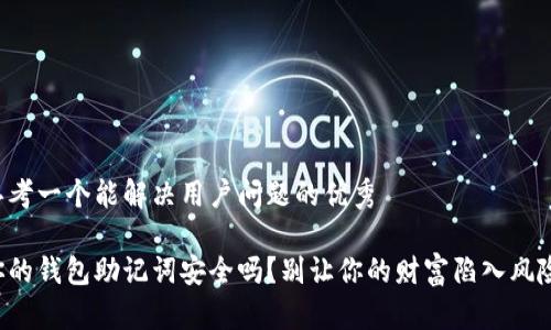 思考一个能解决用户问题的优秀

你的钱包助记词安全吗？别让你的财富陷入风险！