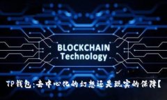 TP钱包：去中心化的幻想还是现实的保障？