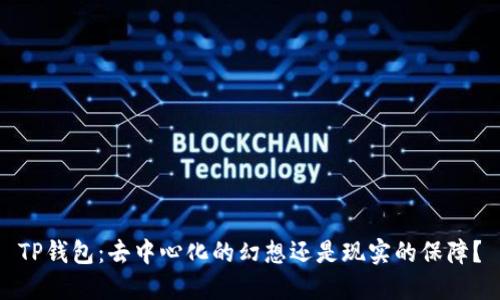 TP钱包：去中心化的幻想还是现实的保障？