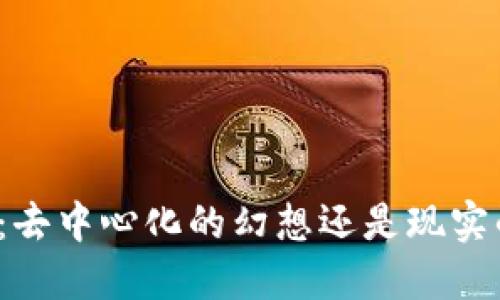 TP钱包：去中心化的幻想还是现实的保障？