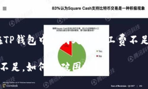 提示：在TP钱包中如何处理矿工费不足的问题

矿工费不足，如何突破困境？