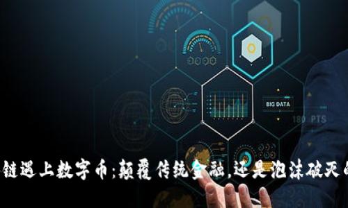 当区块链遇上数字币：颠覆传统金融，还是泡沫破灭的梦幻？