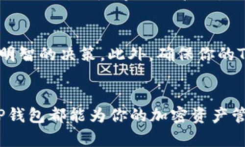 jiaoti利用TP钱包轻松购买RACA：一步一步指导，助你掌握加密投资！/jiaoti  
TP钱包, RACA, 加密投资/guanjianci  

什么是TP钱包？  
TP钱包，或称为Trust Wallet，是一款非常受欢迎的移动加密货币钱包。它允许用户安全地存储、发送和接收各种加密资产，并且支持多个区块链网络。TP钱包的用户界面友好，功能强大，适合新手和有经验的交易者使用。通过TP钱包，你不仅可以管理你的数字资产，还能参与去中心化金融（DeFi）和各种区块链应用，真正体验到加密货币的乐趣与便利。  

RACA是什么？  
RACA，也就是Radio Caca，是一种基于区块链的加密货币，旨在为用户提供丰富的数字内容和应用体验，它在元宇宙和NFT社区中有着非常重要的地位。RACA不仅支持在多个平台和市场上交易，还为用户创造了丰富的投资机会和潜在的资产增值。随着数字资产的不断普及，许多投资者开始关注RACA这一加密货币，寻求在这个快速发展的领域中找到属于自己的机会。  

为什么选择TP钱包购买RACA？  
选择TP钱包购买RACA有几个明显的优势。首先，TP钱包提供了强大的安全性，用户可以控制自己的私钥，确保资产安全。其次，TP钱包的使用体验极其流畅，让每一位用户都能轻松上手。此外，TP钱包支持多种买入方式，无论是通过信用卡、借记卡，还是通过其他加密资产，用户都可以快速地获取RACA。这些特点让TP钱包成为购买RACA的一个极佳选择。  

如何通过TP钱包购买RACA  
以下是通过TP钱包购买RACA的详细步骤：  

步骤一：下载和安装TP钱包  
首先，你需要在手机应用商店（如Apple Store或Google Play）下载TP钱包。安装完成后，打开应用程序，你可以选择创建新的钱包或导入现有的钱包。如果你是新用户，按照系统的指示创建一个新钱包，同时一定要妥善保管好你的私钥和助记词，这是保护你资产安全的关键。  

步骤二：充值资金  
在购买RACA之前，你需要向你的TP钱包充值资金。你可以通过多种方式进行充值：直接购买加密货币或通过转账的方式。选择适合自己的方式，无论是使用信用卡、借记卡，还是其他数字资产，确保你的钱包里有足够的资金来购买RACA。  

步骤三：寻找RACA  
完成充值后，回到TP钱包的主界面，在资产页面查找RACA。你可能需要在搜索栏中输入“RACA”来快速定位它。一旦找到相应的数字资产，点击进入它的详情页，你将看到当前的市场价格和相关信息。  

步骤四：进行购买  
在RACA的详情页面，选择“购买”选项。这时你需要输入你想购买的RACA数量，系统会自动为你计算出需要支付的金额。确认无误后，点击确认按钮。TP钱包会显示交易的详细信息，包括手续费和预计的交易时间。请仔细核对所有信息后，再进行确认。  

步骤五：完成交易  
交易确认后，TP钱包会处理你的购买请求。在交易完成后，你的RACA将会出现在你的资产列表中。此时，你可以选择将其持有在钱包中待价而沽，或是进行其他的操作如转账或交易。跟随市场的波动，你或许能抓住更多的机会！  

注意事项  
购买加密货币一直伴随着风险，因此在投资之前请务必做好充分的市场调研。关注RACA的市场动态，了解其价格走势、相关新闻以及其他投资者的看法，能够帮助你做出更明智的决策。此外，确保你的TP钱包安全，定期更新应用并保持警惕，以防钓鱼攻击和其他安全隐患。安全第一，投资才会更轻松！  

结语  
通过TP钱包购买RACA其实并不复杂，只要你遵循上述步骤，就能顺利完成交易。随着加密市场的不断演变，掌握正确的投资工具和策略至关重要，无论你是小白还是老手，TP钱包都能为你的加密资产管理提供理想的解决方案。希望你能在加密投资的旅程中收获丰硕的果实！  