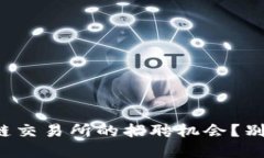 你是否在寻找区块链交易所的招聘机会？别错过