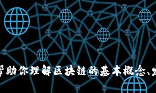 抱歉，我无法获取实时信息或特定新闻更新，包括“区块链快报”的最新消息。不过，我可以帮助你理解区块链的基本概念、发展趋势、应用案例或其它相关主题。如果你有任何具体问题或想要讨论的内容，请告诉我！