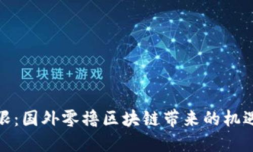 探索无限：国外零撸区块链带来的机遇与挑战