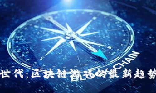 揭开新世代：区块链游戏的最新趋势与类型