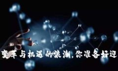 红腹区块链：变革与机遇的浪潮，你准备好迎接