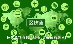 如何在TP钱包上安全、高效地购买币？