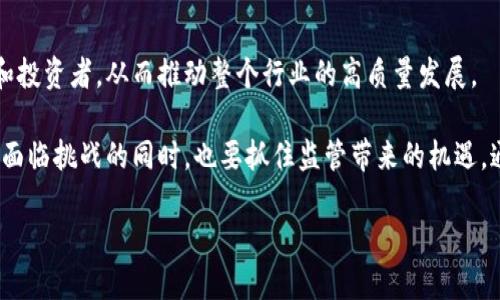 对于“深圳区块链整治最新消息”的相关内容，无论是政策法规、行业发展还是市场动态，下面提供关于这一主题的简要总结。

### 最新动态摘要

深圳作为中国的科技创新中心之一，区块链技术的应用与发展备受关注。近年来，随着区块链技术的快速发展，相关的整治和监管措施也逐渐加强。根据最近的消息，深圳市政府对于区块链应用进行了多方面的整治和规范，旨在保护投资者权益，促进合法合规的市场环境。  

### 政府监管政策

根据深圳市金融监管局的最新通告，为了加强对区块链行业的管理，政府出台了一系列新规。这些规章制度主要包括以下几个方面：

#### 加强信息披露要求

企业在进行区块链项目时，必须对项目的信息进行详细披露，确保投资者能够充分了解项目的风险及其性质。对于未按规定进行信息披露的项目，政府将采取严厉的制裁措施，包括但不限于冻结账户和暂停相关业务。

#### 规范投资活动

为防止虚假宣传和传销式的投资活动，政府对参与区块链投资的企业设置了更为严格的准入门槛，同时鼓励开展合法合规的金融创新，推动优质项目的发展。

### 行业反响

此项政策一经出台，便引发了业内人士的广泛关注。有专家指出，这一政策有助于规范市场秩序，排除市场中的不法份子，为块链技术的正向发展创造良好的环境。然而，也有部分创业者对此表现出担忧，认为过于严格的监管可能会抑制创新和行业的发展。

#### 对初创企业的影响

一些初创企业可能面临更高的合规成本，尤其是在信息披露和合规运营方面。这对于现金流紧张的初创企业来说，无疑是一个不小的挑战。同时，也有部分企业表示，虽然监管加强了，但这将促使其更加注重项目的合法性和透明度，从而提升整体行业的健康发展。

### 未来展望

随着区块链技术的逐步成熟，深圳的整治行动可以看作是国家在监管与创新平衡之间探索的一次尝试。可以预见，未来深圳在区块链领域的发展将更加注重科技与合规的结合。

#### 行业趋势

通过良好的管理与政策引导，深圳有希望成为全球区块链技术的示范城市，同时也将吸引更多优质的区块链项目和投资者，从而推动整个行业的高质量发展。

在综合政策与行业反馈的分析中，可以看出深圳在区块链整治中的步伐是基于促进健康发展的考虑。同时，企业在面临挑战的同时，也要抓住监管带来的机遇，通过合规与创新来实现自身的成长。

以上是关于深圳区块链整治的最新消息的简要介绍，未来仍需关注政策动态及行业变化。