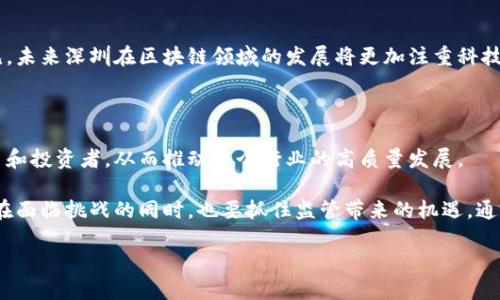 对于“深圳区块链整治最新消息”的相关内容，无论是政策法规、行业发展还是市场动态，下面提供关于这一主题的简要总结。

### 最新动态摘要

深圳作为中国的科技创新中心之一，区块链技术的应用与发展备受关注。近年来，随着区块链技术的快速发展，相关的整治和监管措施也逐渐加强。根据最近的消息，深圳市政府对于区块链应用进行了多方面的整治和规范，旨在保护投资者权益，促进合法合规的市场环境。  

### 政府监管政策

根据深圳市金融监管局的最新通告，为了加强对区块链行业的管理，政府出台了一系列新规。这些规章制度主要包括以下几个方面：

#### 加强信息披露要求

企业在进行区块链项目时，必须对项目的信息进行详细披露，确保投资者能够充分了解项目的风险及其性质。对于未按规定进行信息披露的项目，政府将采取严厉的制裁措施，包括但不限于冻结账户和暂停相关业务。

#### 规范投资活动

为防止虚假宣传和传销式的投资活动，政府对参与区块链投资的企业设置了更为严格的准入门槛，同时鼓励开展合法合规的金融创新，推动优质项目的发展。

### 行业反响

此项政策一经出台，便引发了业内人士的广泛关注。有专家指出，这一政策有助于规范市场秩序，排除市场中的不法份子，为块链技术的正向发展创造良好的环境。然而，也有部分创业者对此表现出担忧，认为过于严格的监管可能会抑制创新和行业的发展。

#### 对初创企业的影响

一些初创企业可能面临更高的合规成本，尤其是在信息披露和合规运营方面。这对于现金流紧张的初创企业来说，无疑是一个不小的挑战。同时，也有部分企业表示，虽然监管加强了，但这将促使其更加注重项目的合法性和透明度，从而提升整体行业的健康发展。

### 未来展望

随着区块链技术的逐步成熟，深圳的整治行动可以看作是国家在监管与创新平衡之间探索的一次尝试。可以预见，未来深圳在区块链领域的发展将更加注重科技与合规的结合。

#### 行业趋势

通过良好的管理与政策引导，深圳有希望成为全球区块链技术的示范城市，同时也将吸引更多优质的区块链项目和投资者，从而推动整个行业的高质量发展。

在综合政策与行业反馈的分析中，可以看出深圳在区块链整治中的步伐是基于促进健康发展的考虑。同时，企业在面临挑战的同时，也要抓住监管带来的机遇，通过合规与创新来实现自身的成长。

以上是关于深圳区块链整治的最新消息的简要介绍，未来仍需关注政策动态及行业变化。