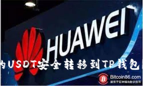 如何将BK钱包中的USDT安全转移到TP钱包？挑战与解决方案！