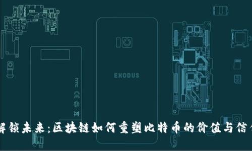 解锁未来：区块链如何重塑比特币的价值与信任