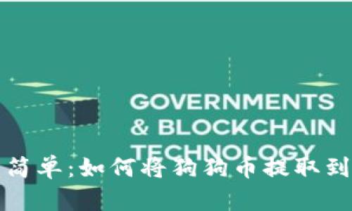 快速而简单：如何将狗狗币提取到TP钱包