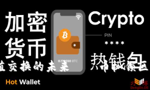 打破传统限制，重塑价值交换的未来——币枷锁区块链技术研究院的探讨