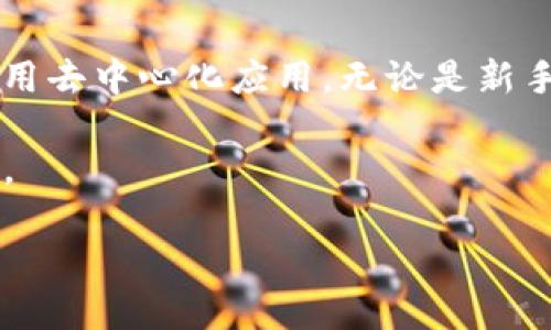 在区块链和加密货币的世界里，TP钱包（Token Pocket Wallet）是一款十分流行的钱包应用。它的主要功能是为用户提供安全、便捷的数字资产管理服务。以下是对TP钱包的详细介绍，旨在帮助用户更好地了解它的功能及应用场景。

什么是TP钱包？
TP钱包，即Token Pocket，是一个多链数字货币钱包，支持多种区块链资产的管理。用户可以通过TP钱包安全地存储、发送和接收各种加密货币，此外，它还提供去中心化应用（DApp）的访问。这意味着用户可以直接在钱包中使用各种区块链应用，如去中心化交易所、游戏、金融服务等。

TP钱包的主要功能
TP钱包的功能丰富多样，以下是一些关键功能：
ul
    listrong数字资产管理：/strongTP钱包支持多种主流数字货币，包括比特币、以太坊、TRON等。用户可以轻松添加、转账和查看资产记录。/li
    listrongDApp访问：/strong用户可以通过TP钱包直接访问去中心化应用，无需额外下载其他软件。这种便利性极大提高了用户的使用体验。/li
    listrong安全性：/strongTP钱包使用多种安全措施，确保用户的数字资产安全。它采用了私钥加密和多重签名等技术，防止资产被盗或丢失。/li
    listrong跨链功能：/strongTP钱包支持多链资产的交互，用户可以在不同区块链之间转账，这为用户提供了更好的灵活性。/li
    listrong网络选择：/strongTP钱包支持多个网络，如主网上线、测试网等。用户可以根据需要选择相应的网络进行操作。/li
/ul

如何开始使用TP钱包？
使用TP钱包非常简单。用户只需下载应用程序，并按照以下步骤进行操作：
ol
    listrong下载和安装：/strong前往TP钱包的官方网站或应用商店，下载适合自己设备的版本（安卓或iOS），并进行安装。/li
    listrong创建钱包：/strong打开应用后，用户需要选择“创建钱包”的选项，并设定安全密码。此时，系统会生成一组助记词，请务必妥善保存以防遗失。/li
    listrong添加资产：/strong完成钱包创建后，用户可以将现有的数字资产转入TP钱包，或在平台上购买新的加密货币。/li
    listrong访问DApp：/strong在钱包内，用户可以浏览和使用各种去中心化应用，享受链上服务和游戏。/li
/ol

TP钱包的优势
TP钱包与其他钱包相比，具备一些独特的优势：
ul
    listrong用户友好： /strongTP钱包的界面设计清晰，操作简单，即使是新手用户也能很快上手。/li
    listrong社区支持：/strongTP钱包拥有庞大的用户社区，用户可以从中获取知识、分享经验和寻求帮助。/li
    listrong多样化功能：/strong除了基本的钱包功能，TP钱包还集成了多种实用的金融工具，如代币交换、收益农场等，满足不同用户的需求。/li
/ul

使用TP钱包的注意事项
尽管TP钱包功能强大，但用户在使用时仍需注意以下几点：
ul
    listrong保护助记词：/strong助记词是恢复钱包的关键，必须小心保管，切勿泄露给他人。/li
    listrong保持软件更新：/strong定期更新钱包软件，以确保获得最新的安全性和功能。/li
    listrong警惕钓鱼攻击：/strong在访问DApp和交易平台时，务必确认网站的真实性，避免被钓鱼网站所欺骗。/li
/ul

总结
TP钱包是一个强大的数字资产管理工具，它不仅安全、便捷，还提供了丰富的功能，用户在区块链世界中可以轻松地管理自己的资产和使用去中心化应用。无论是新手还是资深玩家，TP钱包都能为您提供良好的用户体验。当然，用户在使用时需保持警觉，妥善保管自己的账户信息，安全地管理数字资产。

通过本篇文章，相信您对TP钱包有了更深入的了解。如果您准备踏入加密货币的世界，不妨尝试一下TP钱包，开始您的数字资产管理之旅。

TP钱包：你的数字资产安全卫士，还是潜藏的风险？