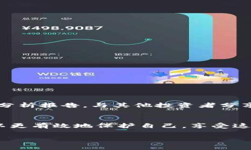    区块链防诈骗指南：如何站稳脚跟，避开潜在陷阱  / 
 guanjianci  区块链, 防诈骗, 最新指南  /guanjianci 

引言：在变幻莫测的数字世界中保护自己
随着区块链技术的崛起和加密货币的普及，越来越多的人涌向这一领域寻求投资机会。然而，随之而来的不仅是潜在的财富，还有无处不在的诈骗风险。面对各种花样繁多的诈骗手段，了解如何识别和预防诈骗变得尤为重要。本指南将为您详细解读最新的区块链防诈骗策略，帮助您在复杂的数字生态中稳步前行。

区块链基础知识：了解这一技术的“动脉”
在深入防诈骗的具体策略之前，首先我们需要了解什么是区块链。简单来说，区块链是一种去中心化的账本技术，允许多方在没有中介的情况下安全地记录和共享信息。每个“区块”就像一张账本，储存着一定数量的交易记录，而这些区块则通过加密技术链接在一起，形成一个不可更改的“链”。
由于其透明性和防篡改特性，区块链被广泛应用于金融、供应链管理、医疗等多个领域。然而，正是这种开放性也让诈骗犯找到了可乘之机。

识别常见的区块链诈骗类型
区块链诈骗手段层出不穷，了解其常见类型是保护自己第一步。以下是一些常见的诈骗类型：
ul
    listrong投资骗局：/strong如“快速致富”计划，通常承诺超高的回报率，以吸引投资者。/li
    listrong钓鱼攻击：/strong通过伪装成合法网站，诱骗用户输入个人信息和私钥的行为。/li
    listrong虚假ICO（首次代币发行）：/strong一些项目会通过发布虚假的ICO来筹集资金，然而实际上并没有实际的技术或产品。/li
    listrong空头骗局：/strong以罕见的利率和收益率为诱饵来吸引用户参与，但最终用户的代币将被迅速套现。/li
/ul

如何识别和应对诈骗行为
面对诈骗，冷静和理性是最优的武器。以下是一些实际的识别和应对措施：
h41. 研究和验证/h4
在任何投资决策之前，请深入研究项目的背景和团队。寻找独立的新闻来源和用户评价，确保那些让你心动的承诺是可信的。

h42. 小心“过于美好的愿景”/h4
如果一个项目声称承诺高达1000%的回报，请保持疑虑。真正的投资往往伴随风险，任何承诺高回报的项目都可能隐藏着陷阱。

h43. 不方便的信息共享/h4
再好的项目也不会要求您分享您的私钥或其他敏感信息。如果有人打着合法的旗号要求您提供这些信息，要立刻保持警惕。

使用安全工具和平台
为了防止诈骗，利用一些安全工具也是关键：
ul
    listrong硬件钱包：/strong物理钱包存储您的私钥，避免在线存储的风险。/li
    listrong双因素验证：/strong启用双因素认证，以增加账户安全性。/li
    listrong信誉良好的交易所：/strong选择那些历史悠久且声誉良好的加密货币交易所，以降低操作风险。/li
/ul

维护警觉性：持续更新知识
数字货币和区块链技术的快速变化意味着诈骗手法也在不断演化。定期关注行业新闻、更新教育内容，增强自己的防范意识。例如，参与社区讨论、阅读专家分析报告，与其他投资者分享信息，这些都能帮助您保持对行业动态的警觉。

总结：以知识和理性保护自己
虽然区块链领域充满机遇，但同样也有陷阱等着不警觉的人。通过深入了解区块链技术、识别常见诈骗手法、使用安全工具以及持续更新自己的知识，您可以更有效地保护自己，享受这场数字革命带来的红利。盾牌不仅在于技术本身，更在于我们如何利用这些知识为自己构建安全网。这将是我们在快速发展的数字世界生存和繁荣的基石。

希望本指南能为您带来启发，让您在探索区块链的旅程中更加从容自信。