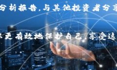    区块链防诈骗指南：如何站稳脚跟，避开潜在