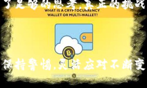 在区块链币交易中，你可能会被这些规则束缚吗？解锁自由交易的新理念！

区块链, 交易规则, 数字货币/guanjianci

引言：重新定义交易规则

在数字经济迅速发展的今天，区块链技术以其去中心化、透明和高效的特性受到越来越多人的关注。无论你是一位经验丰富的投资者，还是刚刚踏入这个领域的新手，了解区块链币的交易规则无疑至关重要。但问题是，传统的交易规则是否会束缚我们的潜力？是否会限制我们在区块链世界中自由探索的能力？本文将探讨区块链币交易规则，以及如何在这些规则内寻求灵活的交易方式，以便更好地把握机遇。

区块链币的基本概念

在深入区块链币交易规则之前，让我们先明确“区块链币”的定义。简单来说，区块链币是建立在区块链技术基础上的数字货币，最著名的如比特币（Bitcoin）、以太坊（Ethereum）等。它们通过加密技术保证交易安全，并在去中心化的网络中运作。这意味着参与者可以在没有中介的情况下进行交易，极大地提高了交易的效率。

各类交易平台与其规则

区块链币的交易主要通过各种交易平台进行，这些平台如同传统的股票交易所，各自有不同的规则和格式。一般来说，主要分为以下几类：

ul
listrong中心化交易所（CEX）：/strong如火币、币安等，它们提供用户友好的界面，适合新手，但用户需要信任平台。通常要求用户进行KYC（身份确认），并遵循相应的交易规则。/li
listrong去中心化交易所（DEX）：/strong如Uniswap、Sushiswap，允许用户之间直接交易，规则更灵活，但对于新用户来说，操作可能有点复杂。/li
listrong场外交易（OTC）：/strong通常用于大宗交易，规则较为灵活，双方可自行商定，适用于高净值客户。/li
/ul

每种平台都有其具体的交易规则，例如交易手续费、提现限制、交易对选择等。在选择平台时，理解这些规则将帮助我们避免不必要的损失并交易体验。

核心交易规则解析

尽管各个平台存在差异，但一些基本的交易规则在大多数平台上是相似的：

ul
listrong订单类型：/strong交易平台通常提供市价单和限价单两种类型。市价单是以当前市场价格立即成交，而限价单则是设定特定价格，可能无法立即成交。但限价单能够帮助用户在价格波动前锁定利润。/li
listrong交易手续费：/strong每次交易都会产生费用，这通常由平台设置，费用结构也可能根据用户的交易量而不同。了解手续费的构成，有助于计划成本和收益。/li
listrong滑点： /strong在下单时，市场价格的变化可能导致成交价格与下单价格之间的差异。高波动性的市场中，滑点可能更加明显，因此制定交易策略时需要考虑这一点。/li
/ul

交易策略：择机而动

了解规则后，我们可以深入探讨如何制定有效的交易策略。在区块链币交易中，策略是决定成功与否的重要因素。以下是几种常见的策略：

ul
listrong技术分析：/strong通过历史价格数据和图表的研究，预测未来价格走势。许多交易者会使用各种指标，如移动平均线、相对强弱指数（RSI）等，帮助他们做出决策。/li
listrong基本面分析：/strong关注影响币种价值的因素，如项目背景、团队、社区支持等，从而评估币种的长期潜力。/li
listrong资金管理：/strong合理规划每次交易的资金比例，避免过度投资，有助于在市场波动时保护资本。/li
/ul

如何应对法律与政策的挑战

尽管区块链的去中心化特性为我们提供了许多自由，但法律与政策的制约仍然是一个无法回避的话题。全球各国对区块链和数字货币的监管政策各不相同，有些国家持欢迎态度，而另一些国家则采取限制措施。在进行交易时，了解所在国家的法律法规是非常必要的。

例如，在一些国家，数字货币交易可能面临高额的税收；而在另一些地方，可能需要获得特定的执照才能合法交易。因此，始终保持对法律动态的了解，将有助于避免不必要的法律风险。即便我们在交易过程中享有自由，但遵循法律框架依然是确保长期持久发展的关键。

心理因素与交易决策

不仅仅是交易规则和市场条件，心理因素也是影响交易效果的重要因素。交易者常常会在情绪波动中作出决策，如贪婪、恐惧等情绪都会导致不理智的选择。保持冷静与理智是成功交易的关键。

有些交易者会选择记录每日交易日志，及时反思自己的决策，以帮助改善未来的交易表现。通过分析自己过去的成功与失败，能够在未来保持更加清晰的思路。

结论：拥抱变革，打破规则

尽管区块链币交易的规则看似复杂且有一定约束，但实际上，它们也是我们自我完善和提高交易能力的工具。了解并掌握这些规则能够帮助我们在这个密集竞争的环境中找到自己的立足之地。同时，保持对市场的敏锐观察，以及灵活应对各种挑战的能力，能够让我们在区块链的海洋中，扬帆起航。

在变幻莫测的数字货币世界，不断学习和适应才是制胜之道。更重要的是，虽然规则存在，我们仍然可以在规则之内寻求创造性的解决方案，从而实现真正的自由交易。至少在这里，给我们带来了足够的思考，真正的挑战远未结束！

后记：数字货币的未来

随着技术的不断进步，区块链币交易的规则和形式将持续演变。未来的交易方式或许会更加智能化、个性化，也可能会涉及更多新技术，如人工智能和量子计算等。我们在享受便利的同时，也要保持警惕，灵活应对不断变化的市场和规则，才能在这个蓬勃发展的领域中找到属于自己的一席之地。