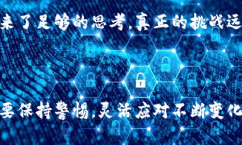 在区块链币交易中，你可能会被这些规则束缚吗？解锁自由交易的新理念！

区块链, 交易规则, 数字货币/guanjianci

引言：重新定义交易规则

在数字经济迅速发展的今天，区块链技术以其去中心化、透明和高效的特性受到越来越多人的关注。无论你是一位经验丰富的投资者，还是刚刚踏入这个领域的新手，了解区块链币的交易规则无疑至关重要。但问题是，传统的交易规则是否会束缚我们的潜力？是否会限制我们在区块链世界中自由探索的能力？本文将探讨区块链币交易规则，以及如何在这些规则内寻求灵活的交易方式，以便更好地把握机遇。

区块链币的基本概念

在深入区块链币交易规则之前，让我们先明确“区块链币”的定义。简单来说，区块链币是建立在区块链技术基础上的数字货币，最著名的如比特币（Bitcoin）、以太坊（Ethereum）等。它们通过加密技术保证交易安全，并在去中心化的网络中运作。这意味着参与者可以在没有中介的情况下进行交易，极大地提高了交易的效率。

各类交易平台与其规则

区块链币的交易主要通过各种交易平台进行，这些平台如同传统的股票交易所，各自有不同的规则和格式。一般来说，主要分为以下几类：

ul
listrong中心化交易所（CEX）：/strong如火币、币安等，它们提供用户友好的界面，适合新手，但用户需要信任平台。通常要求用户进行KYC（身份确认），并遵循相应的交易规则。/li
listrong去中心化交易所（DEX）：/strong如Uniswap、Sushiswap，允许用户之间直接交易，规则更灵活，但对于新用户来说，操作可能有点复杂。/li
listrong场外交易（OTC）：/strong通常用于大宗交易，规则较为灵活，双方可自行商定，适用于高净值客户。/li
/ul

每种平台都有其具体的交易规则，例如交易手续费、提现限制、交易对选择等。在选择平台时，理解这些规则将帮助我们避免不必要的损失并交易体验。

核心交易规则解析

尽管各个平台存在差异，但一些基本的交易规则在大多数平台上是相似的：

ul
listrong订单类型：/strong交易平台通常提供市价单和限价单两种类型。市价单是以当前市场价格立即成交，而限价单则是设定特定价格，可能无法立即成交。但限价单能够帮助用户在价格波动前锁定利润。/li
listrong交易手续费：/strong每次交易都会产生费用，这通常由平台设置，费用结构也可能根据用户的交易量而不同。了解手续费的构成，有助于计划成本和收益。/li
listrong滑点： /strong在下单时，市场价格的变化可能导致成交价格与下单价格之间的差异。高波动性的市场中，滑点可能更加明显，因此制定交易策略时需要考虑这一点。/li
/ul

交易策略：择机而动

了解规则后，我们可以深入探讨如何制定有效的交易策略。在区块链币交易中，策略是决定成功与否的重要因素。以下是几种常见的策略：

ul
listrong技术分析：/strong通过历史价格数据和图表的研究，预测未来价格走势。许多交易者会使用各种指标，如移动平均线、相对强弱指数（RSI）等，帮助他们做出决策。/li
listrong基本面分析：/strong关注影响币种价值的因素，如项目背景、团队、社区支持等，从而评估币种的长期潜力。/li
listrong资金管理：/strong合理规划每次交易的资金比例，避免过度投资，有助于在市场波动时保护资本。/li
/ul

如何应对法律与政策的挑战

尽管区块链的去中心化特性为我们提供了许多自由，但法律与政策的制约仍然是一个无法回避的话题。全球各国对区块链和数字货币的监管政策各不相同，有些国家持欢迎态度，而另一些国家则采取限制措施。在进行交易时，了解所在国家的法律法规是非常必要的。

例如，在一些国家，数字货币交易可能面临高额的税收；而在另一些地方，可能需要获得特定的执照才能合法交易。因此，始终保持对法律动态的了解，将有助于避免不必要的法律风险。即便我们在交易过程中享有自由，但遵循法律框架依然是确保长期持久发展的关键。

心理因素与交易决策

不仅仅是交易规则和市场条件，心理因素也是影响交易效果的重要因素。交易者常常会在情绪波动中作出决策，如贪婪、恐惧等情绪都会导致不理智的选择。保持冷静与理智是成功交易的关键。

有些交易者会选择记录每日交易日志，及时反思自己的决策，以帮助改善未来的交易表现。通过分析自己过去的成功与失败，能够在未来保持更加清晰的思路。

结论：拥抱变革，打破规则

尽管区块链币交易的规则看似复杂且有一定约束，但实际上，它们也是我们自我完善和提高交易能力的工具。了解并掌握这些规则能够帮助我们在这个密集竞争的环境中找到自己的立足之地。同时，保持对市场的敏锐观察，以及灵活应对各种挑战的能力，能够让我们在区块链的海洋中，扬帆起航。

在变幻莫测的数字货币世界，不断学习和适应才是制胜之道。更重要的是，虽然规则存在，我们仍然可以在规则之内寻求创造性的解决方案，从而实现真正的自由交易。至少在这里，给我们带来了足够的思考，真正的挑战远未结束！

后记：数字货币的未来

随着技术的不断进步，区块链币交易的规则和形式将持续演变。未来的交易方式或许会更加智能化、个性化，也可能会涉及更多新技术，如人工智能和量子计算等。我们在享受便利的同时，也要保持警惕，灵活应对不断变化的市场和规则，才能在这个蓬勃发展的领域中找到属于自己的一席之地。