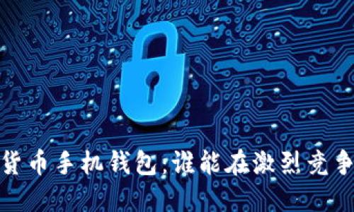 2023年虚拟货币手机钱包：谁能在激烈竞争中脱颖而出？