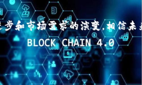 清真链区块链是一种专注于提供清真认证和增强透明度的区块链技术解决方案。它的设计旨在服务于全球穆斯林社区，确保食品、金融及其他相关产品能符合清真标准。以下是对清真链区块链的详细介绍。

清真链区块链的背景
在当今全球化、信息快速流通的时代，穆斯林对清真产品的需求与日俱增。然而，市场上存在着许多关于清真认证的混乱与误解。为了解决这一问题，清真链的出现，利用区块链技术的特性，为清真认证提供了一个透明且高效的解决方案。

区块链技术的优势
区块链技术是清真链的核心，它提供了不可篡改的记录，这意味着一旦信息被写入链上就无法被更改或删除。这一点对于清真认证至关重要，消费者能够时刻验证产品的真实性。同时，区块链的去中心化特性也大大降低了信任成本，构建了一个更为可靠的生态系统。

清真链的工作原理
清真链的运作流程一般包括几个关键环节：认证、记录、验证和追踪。首先，相关机构或企业需要申请清真认证，这一过程会被记录到区块链网络中。每一个认证都会有相应的数字标识，消费者能够通过扫描二维码等方式，直接查询到该产品的认证信息。

如何使用清真链
清真链的应用场景非常广泛。如食品行业，生产商在获得清真认证后，便可以将其信息上传至区块链，消费者点击查看时，不仅能获得详细的清真认证信息，还可以了解产品的来源、仓储及运输过程，确保其符合清真标准。

清真链的市场前景
随着穆斯林人口的不断增长以及消费能力的提升，清真市场正在蓬勃发展。清真链区块链作为行业创新的一部分，极有可能引领清真产品的透明化、规范化趋势，为全球消费者提供更加可靠的消费选择。同时，其未来的发展潜力也吸引了大量投资者的关注。

清真链面临的挑战
尽管清真链区块链的前景广阔，但也面临一些挑战。例如，技术的普及程度、消费者对区块链知识的了解、以及不同行业间的标准化问题等。这些都是未来发展过程中需要克服的障碍。

总结与展望
清真链区块链不仅能解决穆斯林消费者在清真产品认证上的困扰，还能够促进整个清真市场的健康发展。随着技术进步和市场需求的演变，相信未来会有更多企业参与进来，共同推动清真链的发展。

清真, 区块链, 认证/guanjianci
清真链区块链：开启清真产品透明消费的新纪元？