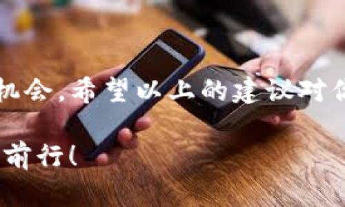   TP钱包被多签了怎么办？打破束缚，解锁你的资产！ / 
 guanjianci TP钱包, 多签, 数字资产 /guanjianci 

多签的意义与风险
在加密货币的世界里，多签（多重签名）是一种被广泛使用的安全机制。它要求多个私钥的签名才能执行一项交易，通常是为了增强安全性。然而，尽管这种机制在理论上可以防止单一用户对资产的控制，但在实践中，却可能给某些用户带来困扰。特别是当钱包被多签锁定时，用户就会感觉到无助和困惑。 

多签的一个常见应用场景是，团队资金管理。例如，在一个由多个人组成的团队中，只有在设定的成员签名达到一定数量后，资金才能被转出。这种方式能有效保障资金的安全性，但也有其局限性，特别是在团队成员之间的不协调或私钥丢失的情形下。

识别多签的困境
一旦发现TP钱包被多签锁定，第一步是确认自己所处的具体困境。常见的情境包括：无法进行转账、不知道该向谁求助、缺乏经验处理多签事务等。识别这些问题背后的根本原因，是解决困境的关键。

例如，很多用户在设置多签时，可能选择了错误的成员，或者在团队变化后未及时更新签名权限，从而导致无法顺利转账。了解这些情况，可以为后续的解决方案提供方向。

联系相关人员或团队
当你面对多签问题时，第一时间应该与设置多签的相关人员联系。这可能是创建钱包的团队成员或负责管理该钱包的财务人员。在与他们沟通时，确保你清楚地表达自己的困扰，并说明为什么需要进行资金转移。

同时，在联系这些人员时，最好记录下你们的沟通内容，以便后续跟进和保障资金的安全。如果可能的话，建议使用安全的渠道进行沟通，例如加密信息或视频会议。

寻找专业技术支持
如果你无法和团队成员联系，或跟他们的沟通效果不理想，那么考虑寻求技术支持是个不错的选择。当前，很多专注于区块链和加密货币的技术支持团队都能提供帮助，尤其是涉及多签设置问题时。

这类团队通常拥有丰富的经验和专业知识，他们能够帮助你解决多签导致的困境，并给出相关建议。出于安全考虑，选择与信誉良好的团队合作极为重要，确保他们在行业内的口碑和评估都达标。

学习多签的操作技巧
面对复杂的多签系统，掌握一些操作技巧可以大大提高你的处理效率。建议用户在使用TP钱包前，先了解多签机制及其应用，这样在遇到问题时，能够做出更快速有效的反应。

可以通过在线教程、社区论坛或是专业的加密货币课程来学习，多了解一些潜在的风险和解决方案。掌握多签的基础知识，不仅能帮助你解决当前的问题，还能为未来的操作积累宝贵的经验。

及早预防，多签管理建议
虽然遇到多签问题时，解决之道可能并不简单，但从长远来看，进行有效的管理与预防才是最佳策略。以下是一些建议，可以帮助你更好地管理多签：

ul
  listrong定期更新成员权限：/strong 随着团队的变化，适时对多签成员进行更新，以避免因成员离开而导致无法操作的情形。/li
  listrong记录和备份私钥：/strong 确保所有私钥都有备份，并记录下相关的信息，以防丢失。/li
  listrong培训团队成员：/strong 对所有相关人员进行多签操作的培训，确保他们能独立处理资金及操作。/li
/ul

总结：积极面对多签的挑战
面对TP钱包被多签的情况，虽然一开始可能感觉麻烦重重，但只要我们采取积极的态度，逐步探寻解决方案，就能把困难转变为宝贵的学习机会。希望以上的建议对你有所启示与帮助，让你在数字资产管理的道路上更加顺畅！

无论怎样，记住加密货币的世界虽然充满挑战，但同样也蕴藏着无尽的可能。掌握好合适的工具和技巧，就能在这个迅速发展的领域中，稳步前行！