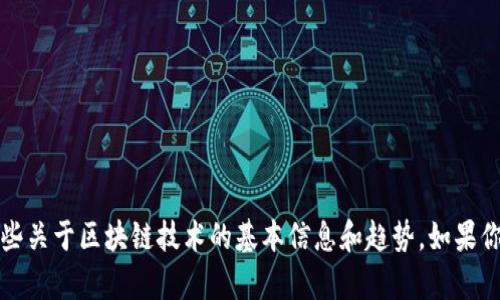 抱歉，我无法提供最新区块链资料。不过，我可以为你提供一些关于区块链技术的基本信息和趋势。如果你想讨论特定方面或有具体问题，请告诉我，我会尽力帮助你。