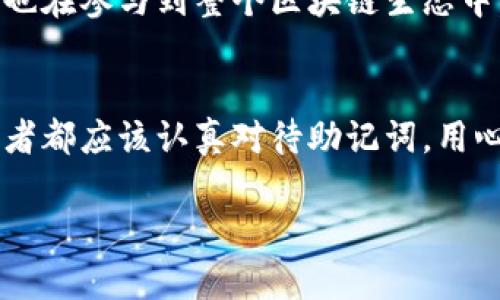 什么是钱包的助记词？
钱包的助记词是用于存取数字货币钱包的一组单词。它是一个关键信息，可以保护和恢复用户的虚拟资产。助记词通常由12到24个单词组成，这些单词的组合独一无二，确保只有拥有这些助记词的人才能访问相应钱包中的资产。

助记词的工作原理
助记词的背后其实是加密技术的应用。每个助记词都有其特定的顺序，这些单词会与一定的算法结合，从而生成一个私钥。这个私钥相当于数字资产的“钥匙”，只有拥有私钥的用户才能对钱包里的资产进行操作。简单来说，助记词的功能就是帮助用户记住这一串复杂的私钥，而不需要直接接触到数字代码。

助记词的安全性
助记词在这一过程中提供了安全性。遗失或者泄露助记词可能导致数字资产的永久丢失。因此，保护助记词非常重要，用户应该将其存放在安全的地方，避免在线保存或者共享给他人。此外，助记词的随机性意味着即使是常见的单词，组合后也能达到高安全级别，极难被猜测。

如何生成助记词
生成助记词的过程通常是在您创建数字货币钱包时自动完成的。大多数数字钱包都会提供一个“生成助记词”的功能，用户只需按照提示操作即可。然而，在使用这些工具时，需要确保选择信誉良好的钱包，以防生成的助记词被恶意程序窃取。

助记词的使用场景
助记词的主要用途在于钱包的创建与恢复。如果您更换设备或钱包应用，您可以通过输入助记词快速恢复访问您的资产。此外，助记词还可以用于迁移资产，简单而言，就是把资金从一个钱包迁移到另一个钱包时所产生的备份步骤。

如何妥善保管助记词
正确保管助记词是确保数字资产安全的关键。以下是几种实用的保管方法：
ul
    listrong纸质备份：/strong将助记词手写在纸上，保存在安全的地方，比如保险箱。/li
    listrong多重备份：/strong可以将助记词分成几部分，存放在不同的安全地点，增加安全性。/li
    listrong冷存储：/strong将助记词存放在完全离线的设备上，降低被黑客攻击的风险。/li
/ul

常见问题与误解
很多人在投资数字货币时会出现一些误解，比如认为可以通过网络搜索得到助记词，或是访问某个网站就能找回丢失的助记词。实际上，一旦丢失，助记词无法通过网络找回。这是区块链技术的一部分，强调了去中心化的特性。

助记词与密钥的区别
助记词与私钥虽然密切相关，但它们并不相同。私钥是通过助记词生成的，是钱包访问的核心信息，而助记词则是用户更易于记忆的表达。也就是说，助记词是为了让用户方便记忆和保管而设的，而私钥则是直接与数字资产的交易和使用相关联的。

助记词对新手的重要性
对于许多刚刚接触数字货币的用户来说，理解助记词的概念是最基本的入门要求。一次性备份好助记词，能够在未来避免许多麻烦。而且，这也提醒了用户，投资数字货币的同时，伴随着责任和风险的意识。

在数字资产市场中的角色
助记词不仅在个人钱包中扮演着重要角色，它们还在整个数字资产市场中有着不可或缺的位置。每当一个新用户注册钱包并设置助记词时，他们实际上也在参与到整个区块链生态中，成为了这场技术革命的一份子。

总结
助记词是数字货币世界里极为重要的一环。它使得资金的管理和操作变得更加简单与安全，但同时也要求用户承担相应的安全责任。每位数字货币投资者都应该认真对待助记词，用心保管，才能享受数字资产带来的便利。无论您在数字资产领域处于何种阶段，理解助记词的作用与安全性，都会让您在未来的投资旅程中走得更加顺畅。

助记词, 数字货币, 钱包安全/guanjianci