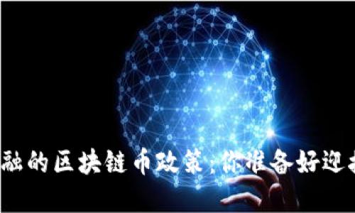 颠覆传统金融的区块链币政策：你准备好迎接挑战了吗？