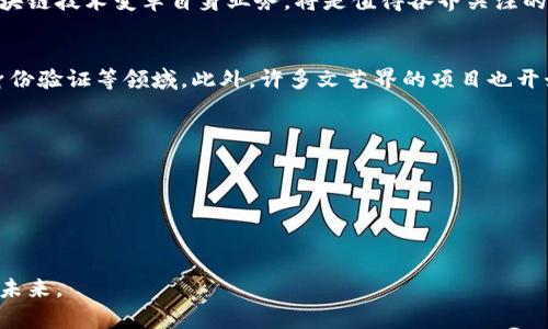   百度年报引发的区块链热潮：机遇与挑战并存 / 
 guanjianci 区块链, 百度, 年报 /guanjianci 

引言：百度年报的引爆点
在近期的财务报告中，百度不仅展示了其在人工智能和自动驾驶领域的不断进展，还特别提到将进一步挖掘区块链技术的潜力。这一信息迅速在舆论中掀起了轩然大波，许多分析师和投资者纷纷开始思考：为什么百度对区块链如此青睐？这又意味着什么呢？

区块链：百度新战略的关键组成
区块链作为一种去中心化的技术，具备安全性高、透明性强等诸多特性。它不仅能有效防止数据篡改，还能在许多行业中显著提升流程效率。在这次年报中，百度提出了将区块链技术应用于多种场景的计划，这一举动表明了其对该技术的重视程度。

机遇：借助区块链驱动新业务增长
百度在年报中提到，将尝试利用区块链技术来增强用户信任和数据安全。例如，百度可以在其搜索引擎和云服务中引入区块链，以确保用户的个人信息和数据交易的安全性。此外，百度也在考虑利用区块链技术提升内容创作和版权保护的透明度，为内容创作者提供更好的收益分配体系，这可能会成为吸引更多优秀创作者的平台。

挑战：区块链技术的瓶颈
尽管充满潜力，区块链技术的应用却并非没有挑战。首先，技术的复杂性和实施的困难使得许多企业在转型时遭遇了重重阻碍。其次，区块链的高能耗和性能问题也成为制约其大规模应用的因素。在年报中，百度并没有避免这些问题，而是承认了当前技术在扩展性及效率上的局限性。

政策环境对区块链的影响
中国对于区块链的监管政策一直在变化。一方面，政府对区块链技术持支持态度，认为这是数字经济的重要组成部分；另一方面，对于其应用的监管却愈加严格。《区块链服务网络》（BSN）的推出便是政府鼓励区块链发展的一个体现，但对于企业在实际操作中如何合规却也带来了不少疑问。

行业竞争：百度的对手与合作伙伴
在区块链领域，百度并非孤军奋战。许多科技巨头，如阿里巴巴和腾讯，同样在积极探索区块链应用。以阿里巴巴为例，其蚂蚁金服已经在区块链技术上取得了诸多成功，这让百度在这一领域面临着不小的压力。然而，竞争也意味着合作的机会，百度可能会与其他企业建立战略合作伙伴关系，共同推动区块链技术的发展。

未来展望：百度与区块链的长期关系
展望未来，百度与区块链的关系将愈加密切。在这个数字化迅速发展的时代，掌握前沿技术显然是企业保持竞争力的关键。尽管面临挑战，百度的勇于探索以及积极布局让人期待。或许在不久的将来，区块链将成为百度新业务的亮点，为其带来可观的收益和改进用户体验的巨大利好。

结论：在机遇与挑战中前行
总的来说，百度年报中对区块链的重视不仅仅是一种商业策略的体现，更是其在新时代背景下的长远发展规划。在机遇与挑战并存的环境中，百度如何利用区块链技术变革自身业务，将是值得各界关注的重要话题。无论是投资者、行业观察者，还是普通用户，我们都应持续关注这一领域的发展动态，因为它不仅影响着百度的未来，也可能重塑整个互联网的格局。

附录：区块链应用的实际案例
为了更好地理解区块链技术的应用场景，我们可以看看一些成功案例。以以太坊为例，它作为一个开源区块链平台，已经广泛应用于金融、供应链管理和数字身份验证等领域。此外，许多文艺界的项目也开始尝试将自己的作品上链，以确保版权并增加透明度。这些实践表明，区块链技术的前景不仅限于数字货币，而是可以在多个行业中发挥重要作用。 

参考资料与进一步阅读
如果你对区块链技术以及百度的最新发展感兴趣，以下是一些推荐的资料和书籍，供你进一步了解：br
1. 《区块链革命：比特币背后的技术如何改变货币、商业和世界》br
2. 《精通比特币：比特币及其底层技术深入解析》br
3. “场景需求与区块链解决方案”——各大科技公司发布的白皮书。  

通过对百度年报的分析，我们看到区块链不仅是技术的选择，更是未来市场竞争中的关键因素。希望这篇内容能为你带来启发，让我们共同期待区块链的美好未来。