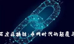揭秘百度区块链：币网时代的颠覆与机遇