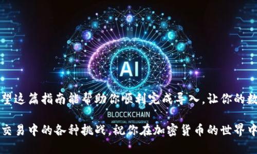 bctp钱包怎么导入到im钱包？/bc

tp钱包, im钱包, 导入/guanjianci

在这个数字货币涨潮的时代，许多人开始使用各种钱包来管理他们的虚拟资产。而对于某些用户来说，将资产从一个钱包转移到另一个钱包的需求越来越明显。今天，我们将聚焦于如何将tp钱包中的资产导入im钱包这一具体操作，虽然这看似简单，但实际步骤和注意事项却可能会让你感到困惑。如果你正面临这样的问题，跟随我踏上这段导入之旅，解锁你钱包的全新可能性。

为何需要将tp钱包导入到im钱包？

随着加密货币的普及，越来越多的人在不同的钱包之间进行切换，以便更好地管理他们的资产。tp钱包和im钱包各有各的优势。或许你已在tp钱包中积累了一定的资产，但im钱包在用户体验或特定功能上更加吸引你。这时候，将tp钱包中的资产导入im钱包就显得尤为重要。

在资金安全和交易便捷的双重考量下，选择将资金转移至另一款更高效或更符合个人需求的钱包，实际上是在为长远的投资收益做好布局。尤其是在市场波动剧烈的情况下，及时调整资产配置尤为关键。

准备工作：了解你的钱包

在进行操作之前，一定要清楚自己使用的两个钱包的功能和特点。tp钱包是一个非常受欢迎的加密货币钱包，尤其在以太坊和 ERC20 代币的支持上表现出色。它可以帮助用户便捷地管理和交易各种加密货币。而im钱包则在快速交易和多币种支持上有所优势，适合需要频繁交易的用户。

在导入资产之前，确保你已在im钱包完成了注册，并获得了自己的钱包地址。这个地址就像你在现实生活中的银行账户一样，是你接收资金的地方。

具体步骤：如何导入tp钱包到im钱包

下面是将tp钱包导入到im钱包的具体步骤，务必仔细阅读每一步，以确保你的资产安全。

h4步骤一：获取tp的钱包私钥或助记词/h4

要将tp钱包的资产导入im钱包，首先你需要获取tp钱包的私钥或助记词。助记词是由一组随机生成的单词组成，是访问你的钱包的关键。确保在一个安全的地方记录下这些信息。

h4步骤二：打开im钱包，选择导入选项/h4

在im钱包中，选择“导入钱包”选项。通常在钱包的主页或者设置菜单里面可以找到这个选项。在这里，你将被要求输入你的助记词或私钥。

h4步骤三：输入助记词或私钥/h4

按照引导，输入你从tp钱包获得的助记词或者私钥。建议在安静且无干扰的环境中完成此步骤，避免中途被他人窥探。另外，确保输入的内容没有错误，一个小小的拼写错误都有可能导致无法成功导入。

h4步骤四：确认导入/h4

确保输入的信息无误后，点击确认。im钱包会开始导入你tp钱包中的资产。这里只有翻倍的小心，一旦确认后，就无法撤回操作。

h4步骤五：检查资产是否成功转移/h4

导入完成后，回到im钱包的主界面，检查你的资产列表，看是否已成功显示了从tp钱包转移过来的各种加密货币。如果一切正常，你就成功将资产导入了im钱包。

注意事项：保护你的资产

在整个过程中，安全始终应该是第一位。以下是一些保护资产安全的小贴士：

ul
    listrong保管好私钥和助记词：/strong这些信息是你资产的钥匙，务必不能泄露给他人。建议将它们记录在纸上，务必保存在安全隐蔽的地方。/li
    listrong使用安全的网络：/strong进行钱包操作时，确保连接到安全和可信赖的网络环境。不要在公共 Wi-Fi 网络上进行资产导入或转移。/li
    listrong定期更新钱包应用：/strong软件开发者通常会发布更新以修复漏洞和提升安全性，确保你的应用保持最新。/li
/ul

总结

将tp钱包导入到im钱包的过程其实并不复杂，只需几步就能完成，但切不可掉以轻心。良好的安全意识与必要的操作知识相结合，才能有效保障你的虚拟资产安全。希望这篇指南能帮助你顺利完成导入，让你的数字资产管理更添便利。

在这个充满机遇的数字时代，掌握正确的资产管理方式是每位投资者必修的课程。无论是选择tp钱包，还是im钱包，最重要的是找到最适合自己的方式，灵活应对日常交易中的各种挑战。祝你在加密货币的世界中闯出一片天地！