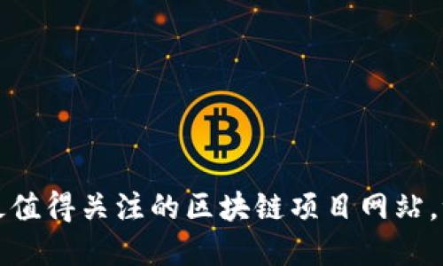 盘点2023年最值得关注的区块链项目网站，谁在引领未来？